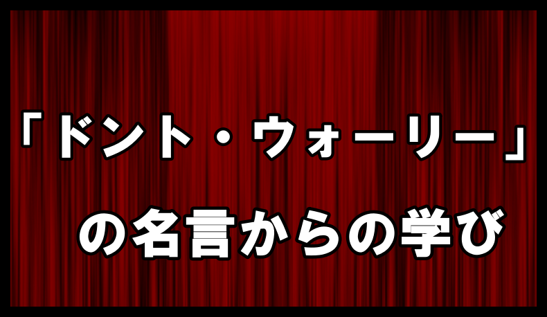 ドント ウォーリー 英語