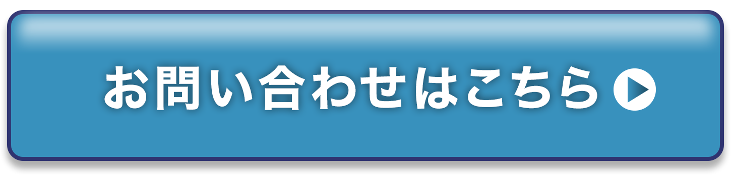 お問い合わせはこちら