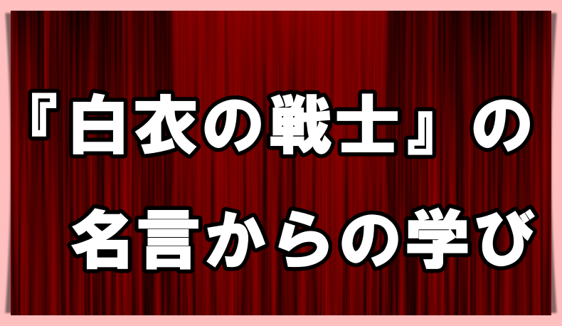ドラマ 白衣の戦士 の名言からの学び 丸暗記英語からの脱却ブログ