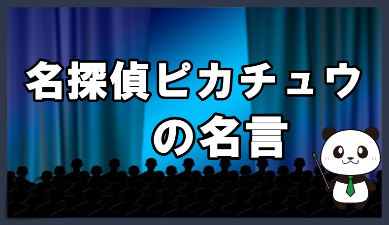 映画 名探偵ピカチュウ の名言からの学び ネタバレ少し 丸暗記英語からの脱却ブログ