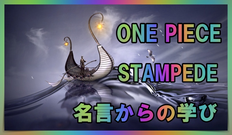 映画 One Piece Stampede の名言からの学び ネタバレほぼ無し 丸暗記英語からの脱却ブログ
