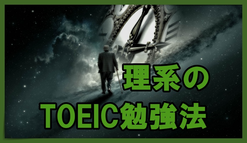 理系のtoeic勉強法とメリットについて解決します 丸暗記英語からの脱却ブログ