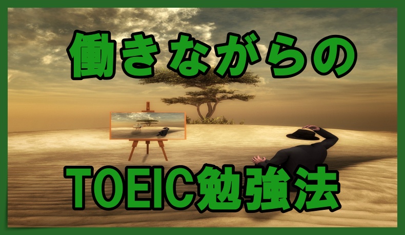 働きながらのtoeic勉強法について解説します 丸暗記英語からの脱却ブログ