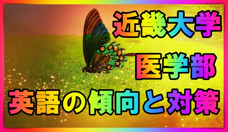 近畿大学医学部の英語 傾向と対策を徹底解説 By 英語講師 丸暗記英語からの脱却ブログ