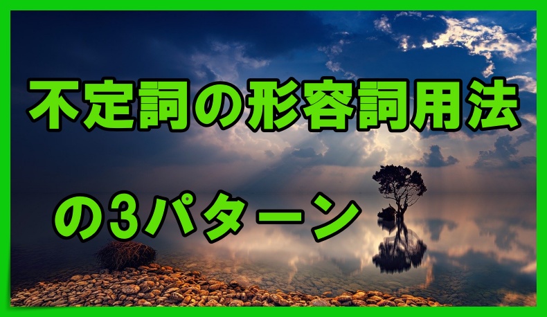 不定詞の形容詞用法の３パターン 見分け方 丸暗記英語からの脱却ブログ