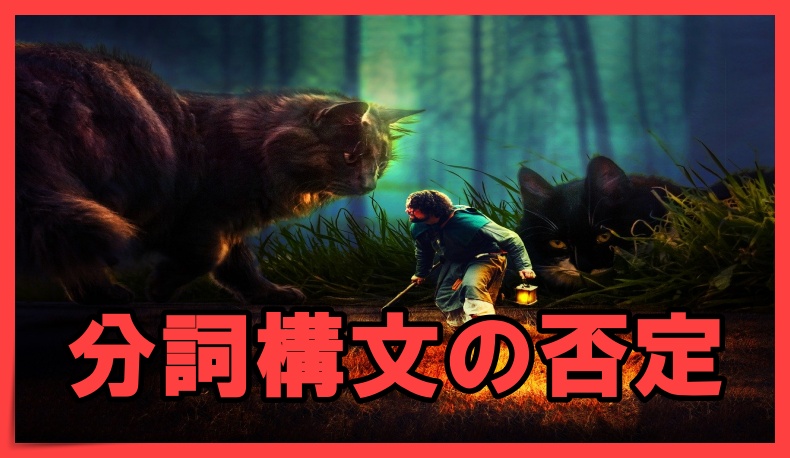 英文法 分詞構文の否定は Not Doing By英語予備校講師 丸暗記英語からの脱却ブログ