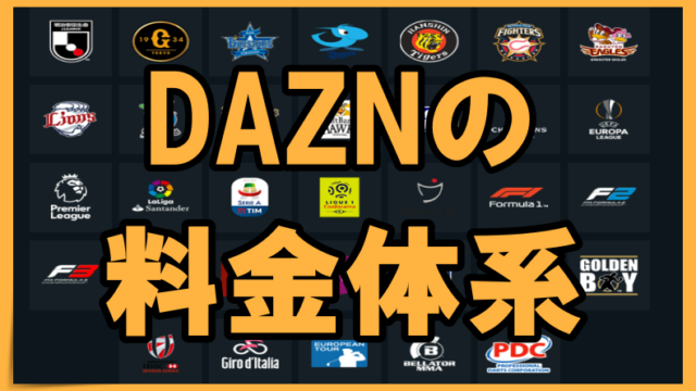 Daznを2年使ってみた感想とみんなの口コミを簡潔にまとめてみた 本音で公開 丸暗記英語からの脱却ブログ