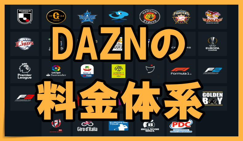 Dazn ダゾーン の料金体系は 無料体験あり 丸暗記英語からの脱却ブログ