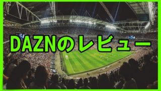 Dazn ダゾーン の料金体系は 無料体験あり 丸暗記英語からの脱却ブログ