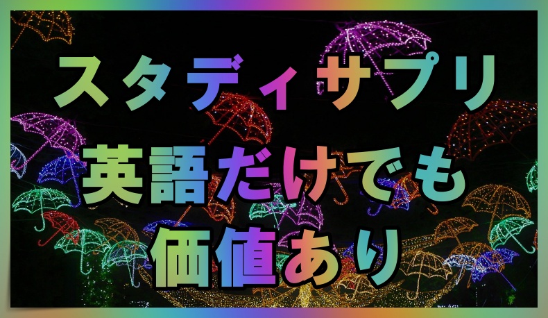 スタディサプリ 大学受験講座は英語を受けるだけでも価値あり 丸暗記英語からの脱却ブログ