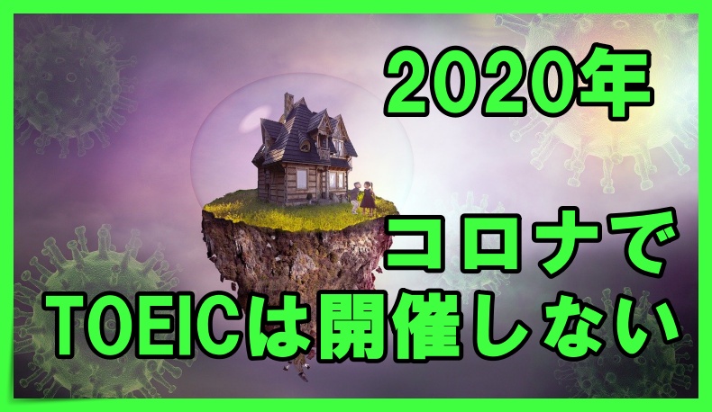 悲報 年はtoeicが実施されない コロナの影響 丸暗記英語からの脱却ブログ