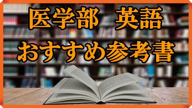 医学部・合格する参考書・ムダな参考書 参考書のレベル・総合評価