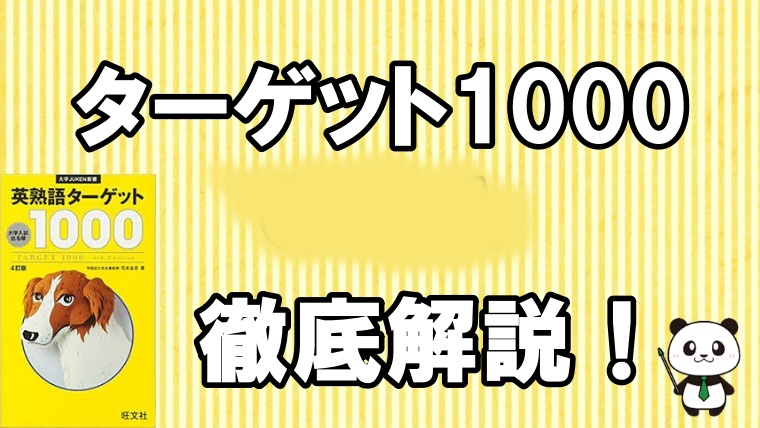 評判 ターゲット1000を徹底レビュー By英語予備校講師 丸暗記英語からの脱却ブログ