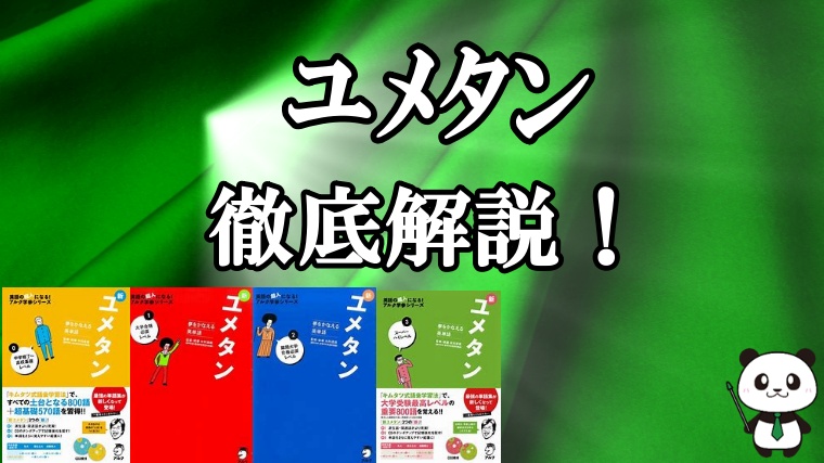 評判 口コミ ユメタンを英語予備校講師が徹底解説します 結論 微妙 丸暗記英語からの脱却ブログ