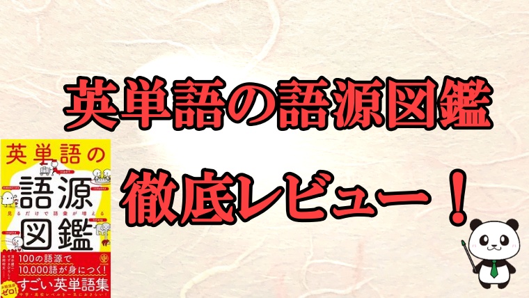 評判】英単語の語源図鑑を徹底レビュー【結論：読み物として使う