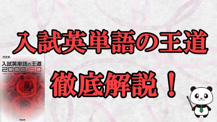 評判・感想】入試英単語の王道2000＋50を徹底解説！【by英語予備校講師】 | 丸暗記英語からの脱却ブログ