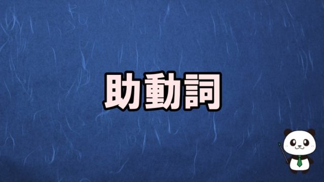 英語 つづりと意味が紛らわしい形容詞 丸暗記英語からの脱却ブログ