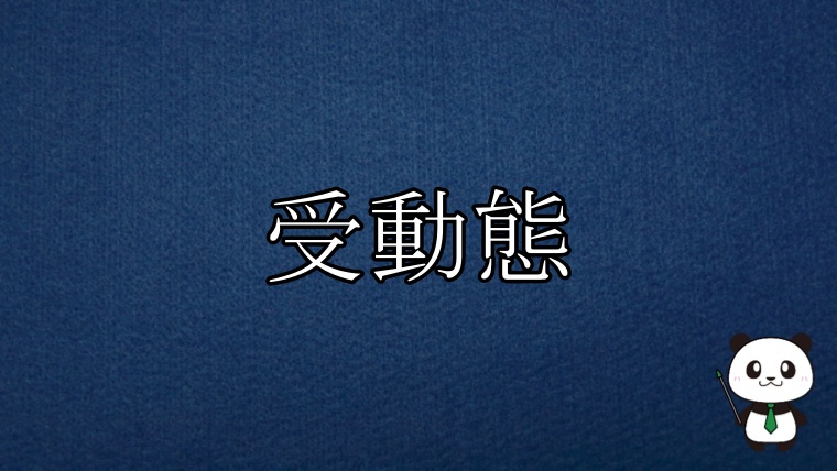 Toeic対策 受動態の全体像 丸暗記英語からの脱却ブログ Toeic対策 受動態の全体像 丸暗記英語からの脱却ブログ
