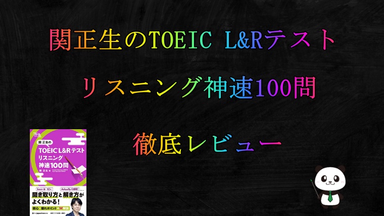 評判】関正生のTOEIC L&Rテスト リスニング神速100問を徹底レビュー